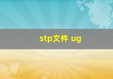 stp文件 ug